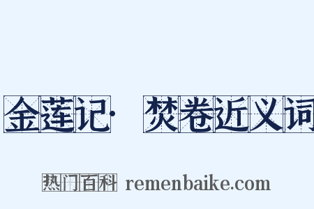 金莲记·焚卷近义词是什么意思的图片